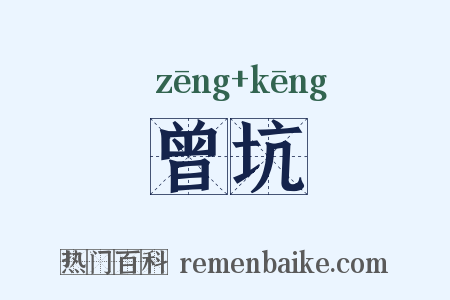 曾坑是什么意思的图片